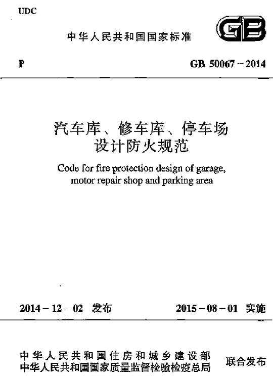 GB 50067-2014 汽車庫、修車庫、停車場(chǎng)設(shè)計(jì)防火規(guī)范免費(fèi)下載