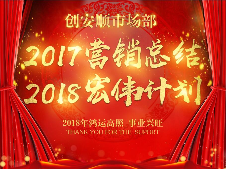 熱烈祝賀創(chuàng)安順市場部17年營銷總結18年宏偉計劃暨表彰大會圓滿結束