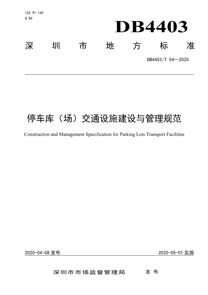 2020深圳市地方標(biāo)準(zhǔn)停車(chē)庫(kù)(場(chǎng))交通設(shè)施建設(shè)與管理規(guī)范