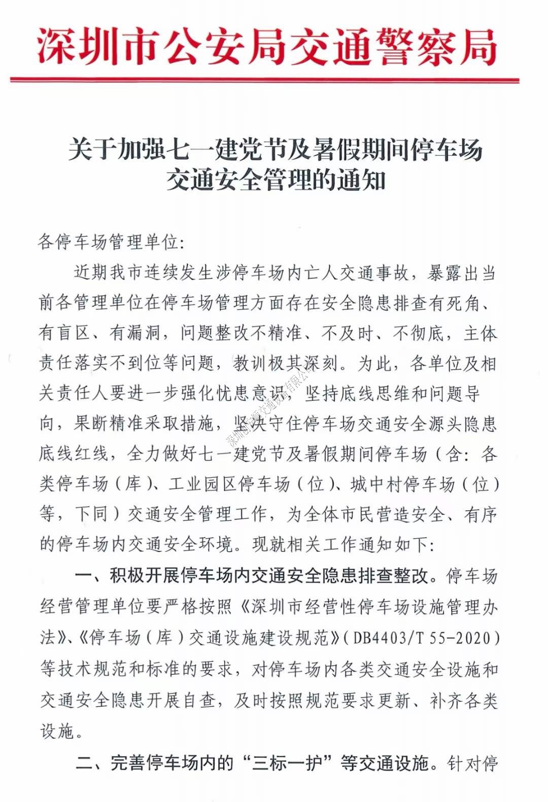 關于深圳加強七一建黨節(jié)及暑假期間停車場交通安全管理的通知